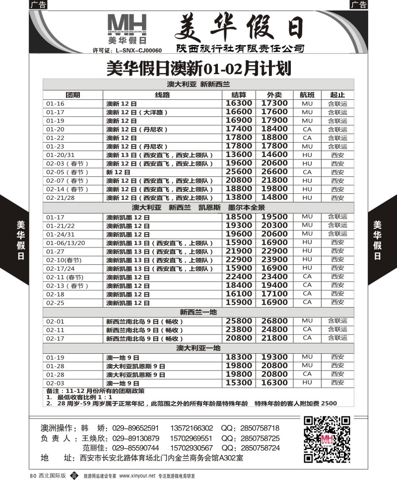 b黑080  陕西旅行社-美华假日-澳新最新计划  ｛05830｝