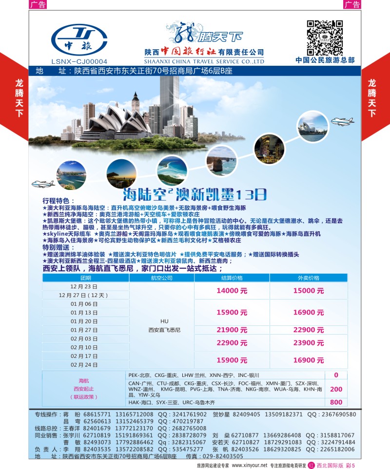 r彩005  陕西中旅.中国公民旅游总部-澳新-顶级海陆空
