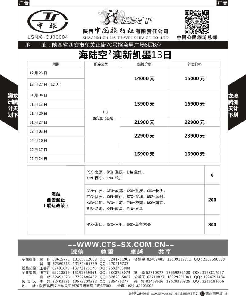 r黑015  陕西中旅.中国公民旅游总部-澳新  