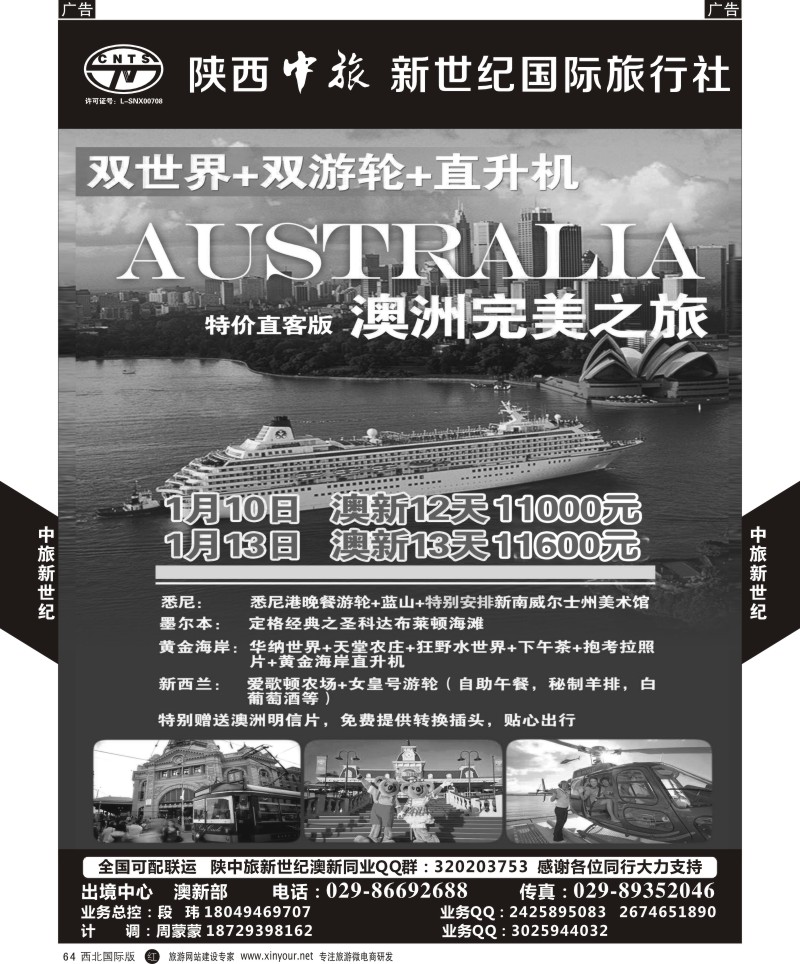 r黑064  中旅新世纪-澳新计划