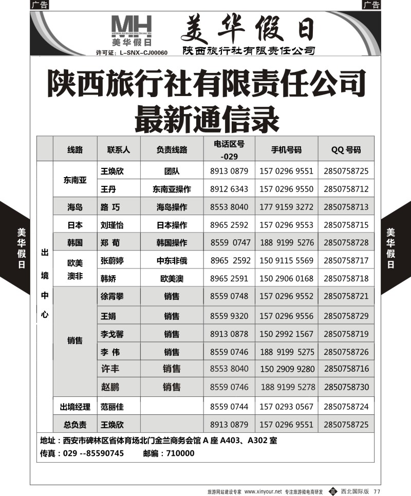 b黑077  陕西旅行社-美华假日-通讯录  ｛05830｝