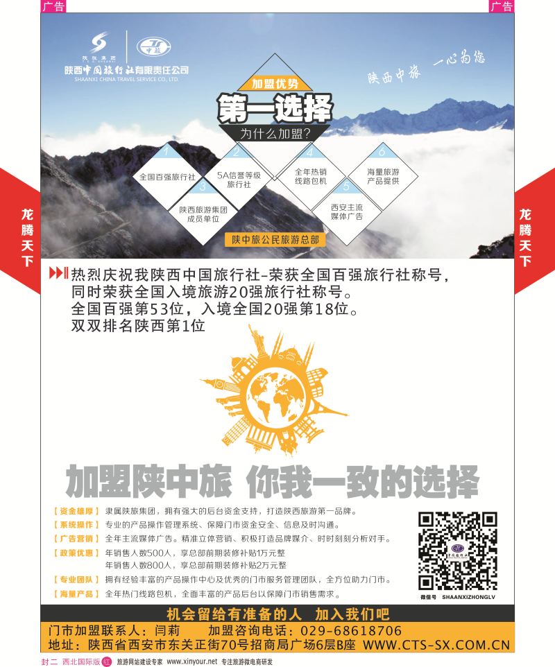 r彩000  封二  546期陕中旅龙腾天下招聘加盟