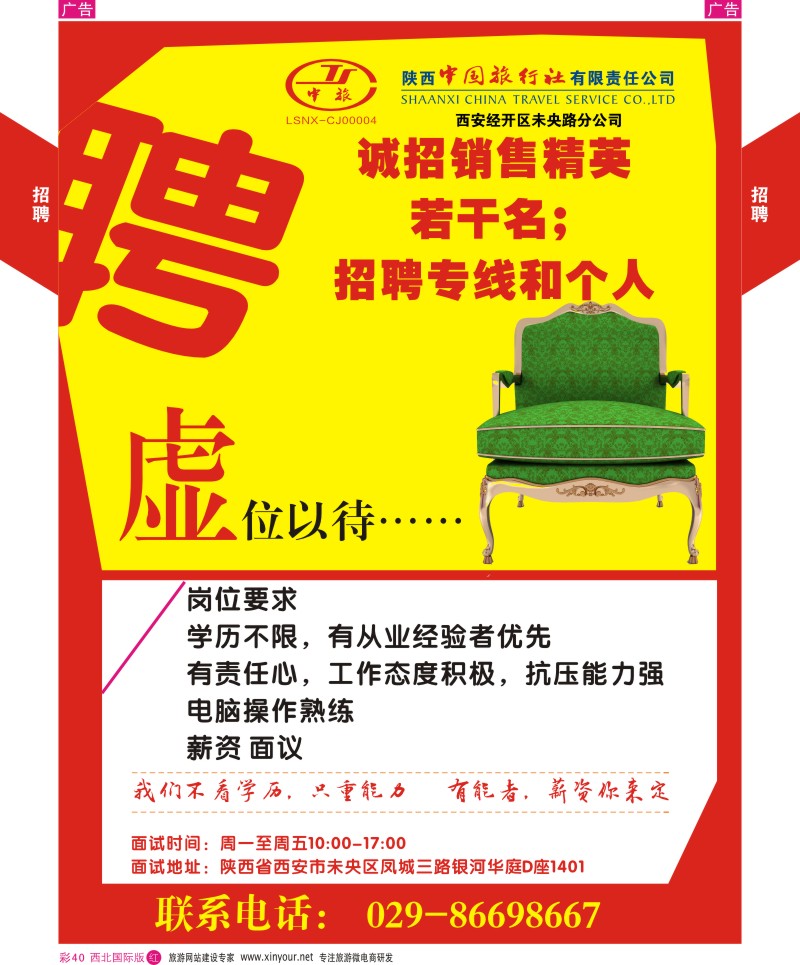 r彩040  陕中旅-招聘