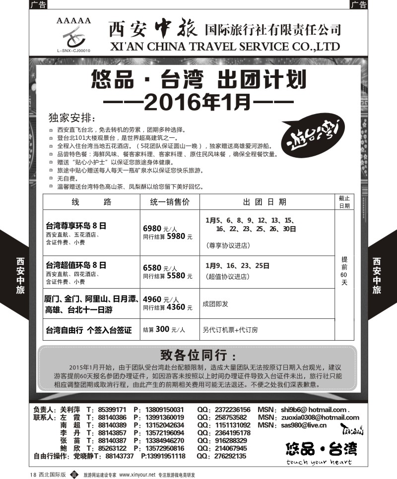 b黑018  西安中旅-悠品台湾1月产品计划  