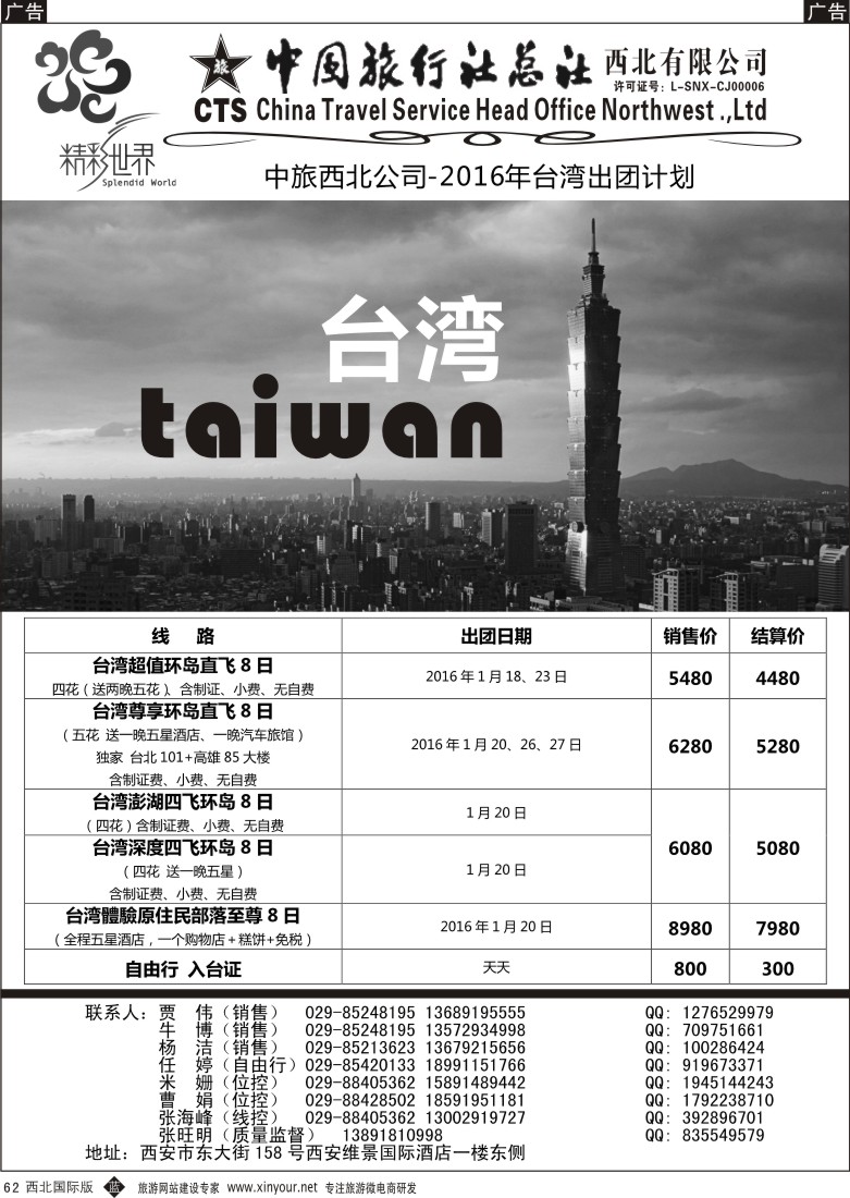 b黑062  中旅总社西北公司-台湾  ｛05738｝