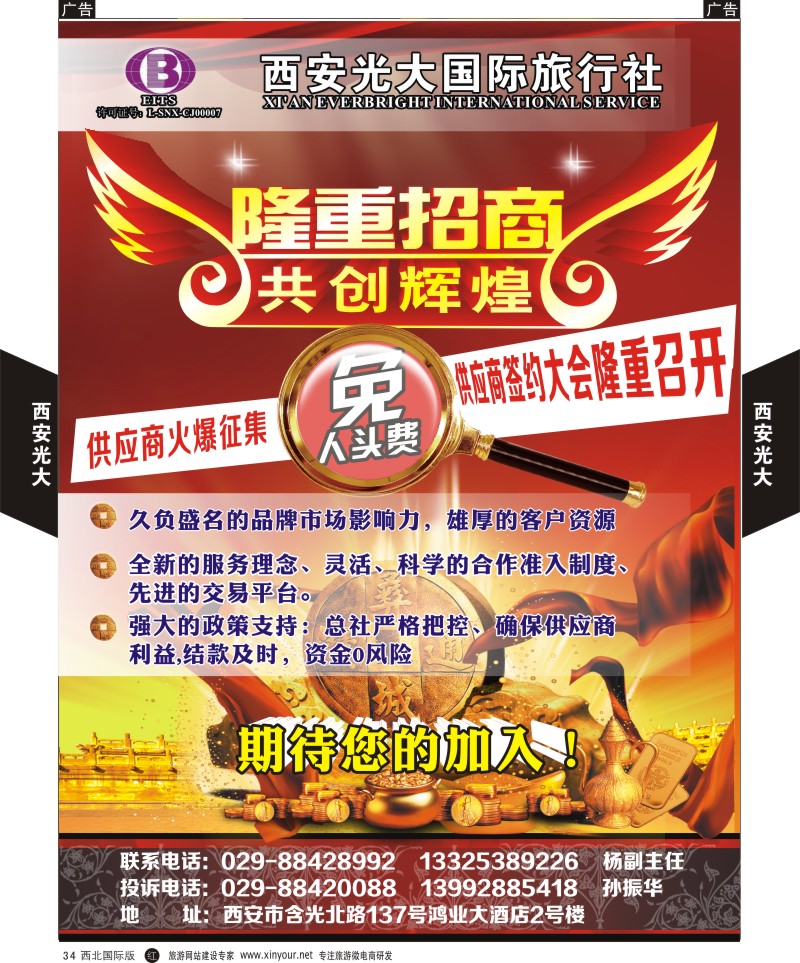 旅游服务  b彩034  西安光大国际旅行社供应商召集令  
