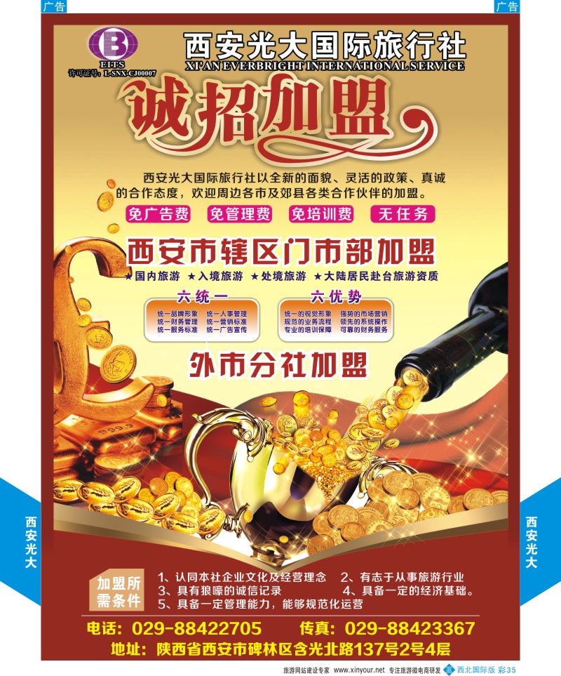 旅游服务  b彩035  西安光大国际旅行社招聘加盟  