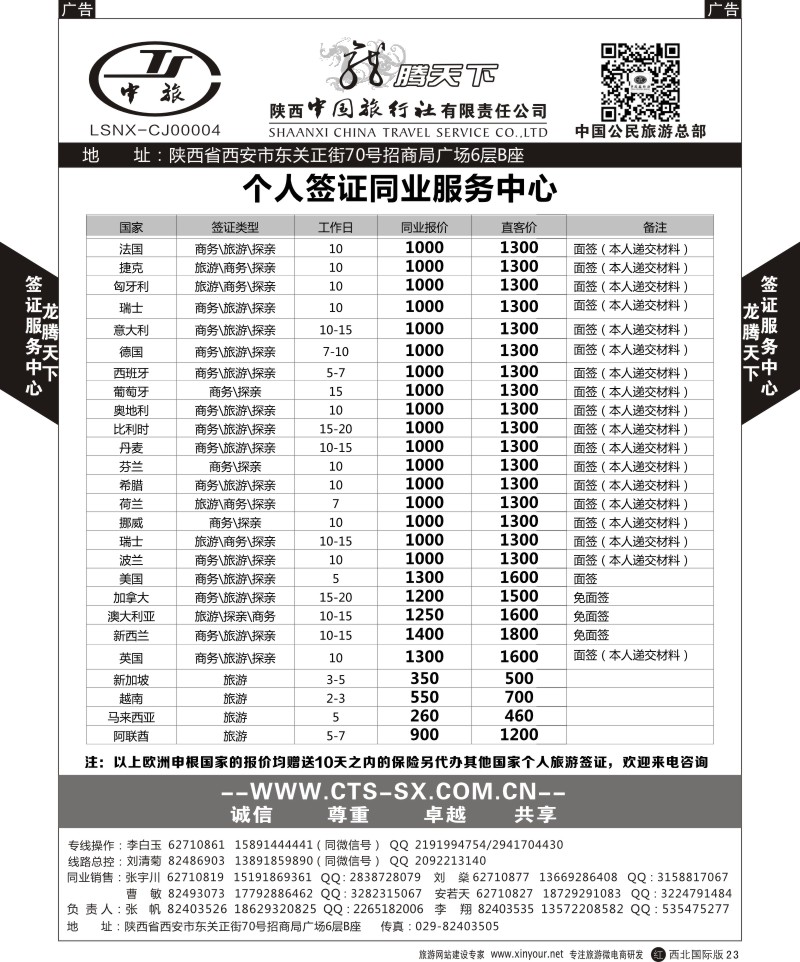r黑023  陕西中旅.中国公民旅游总部-个人签证  