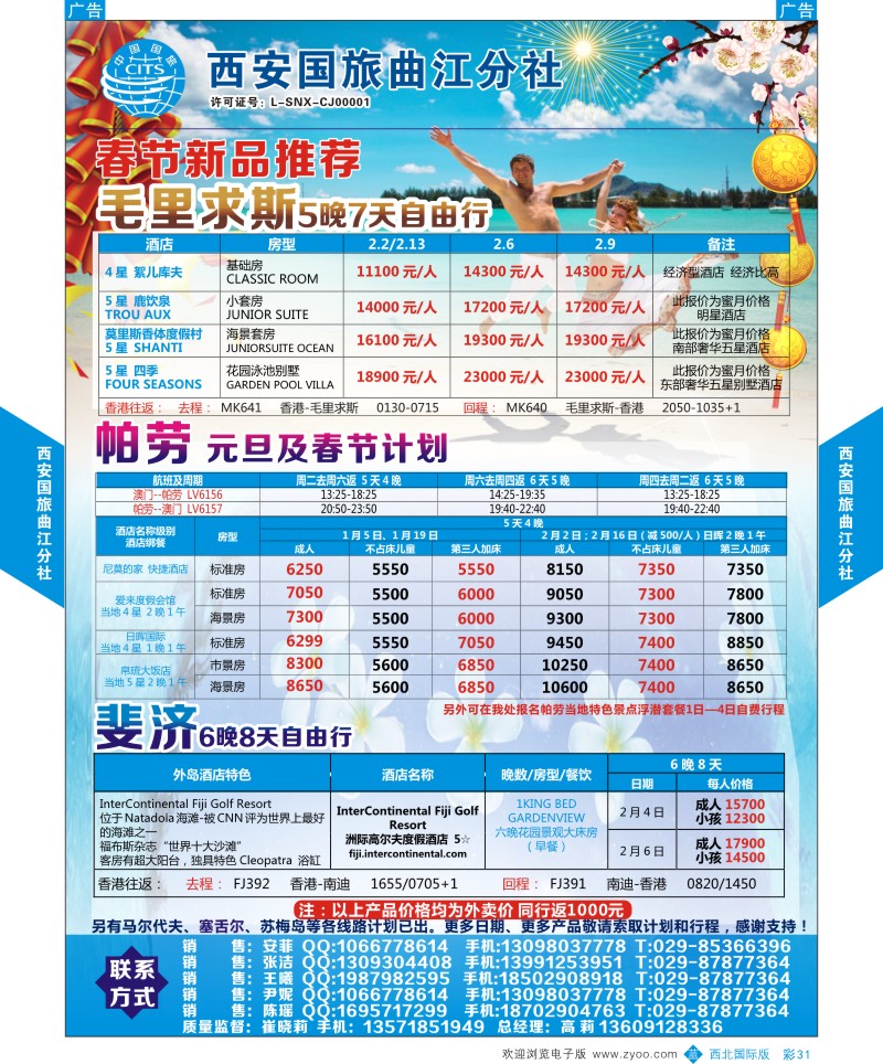 b彩031  西安国旅曲江分社-海岛