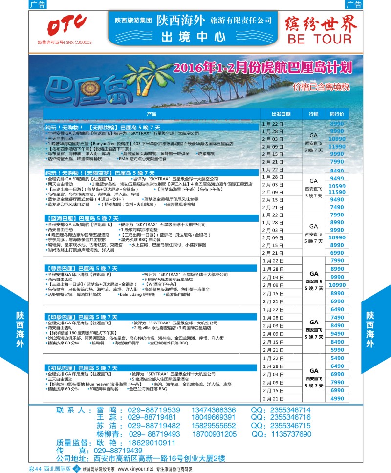 b彩044  陕西海外-巴厘岛最新计划  ｛08471｝