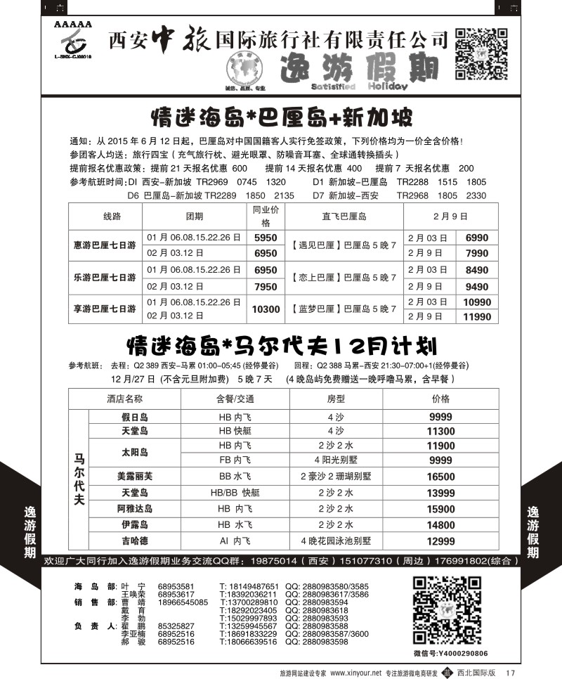 b黄017  逸游假期-巴厘岛／马代  