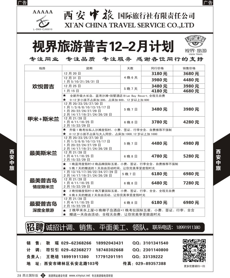 b黄028  西安中旅-视界旅游普吉计划  