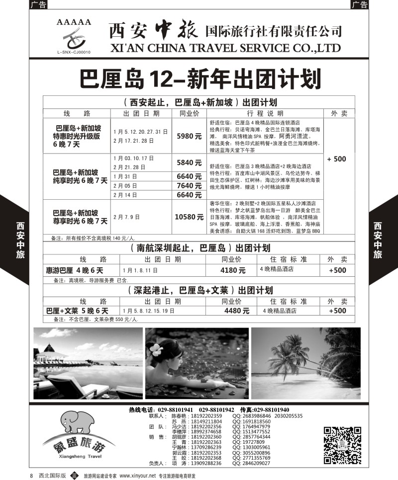b黑008  西安中旅-亚非1-豪华巴厘岛12月计划  