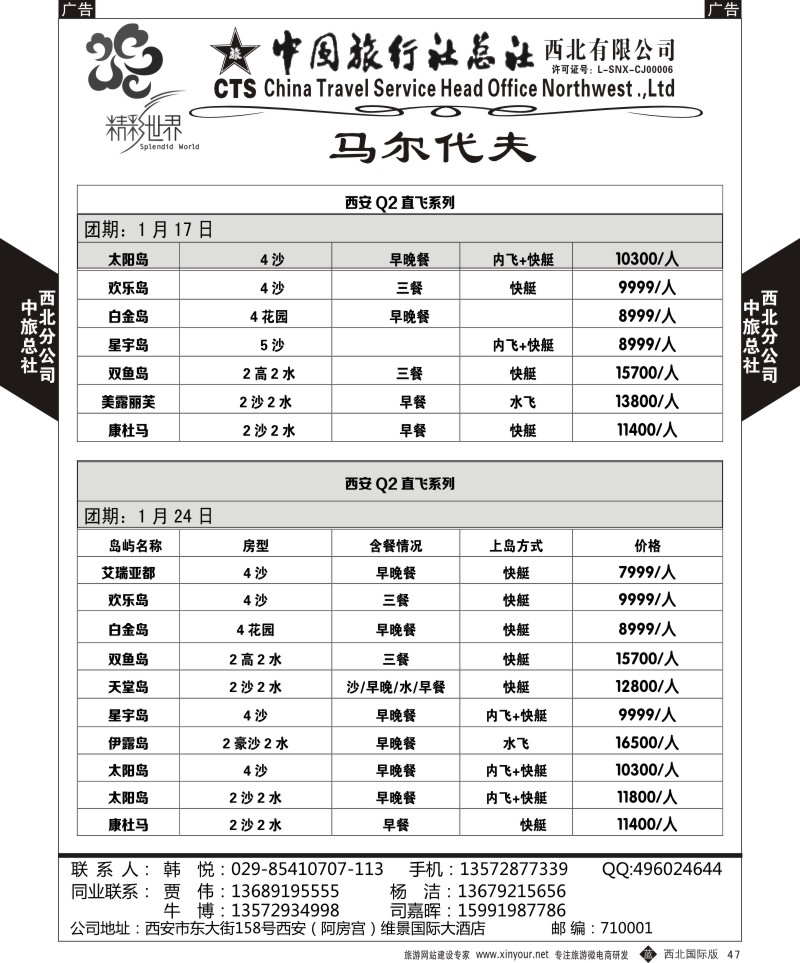 b黑047  中旅总社西北公司-马尔代夫自由行  ｛05737｝