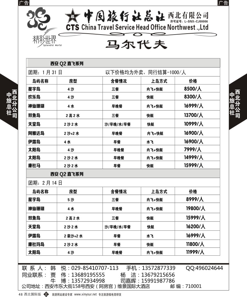 b黑048  中旅总社西北公司-马尔代夫自由行  ｛05740｝