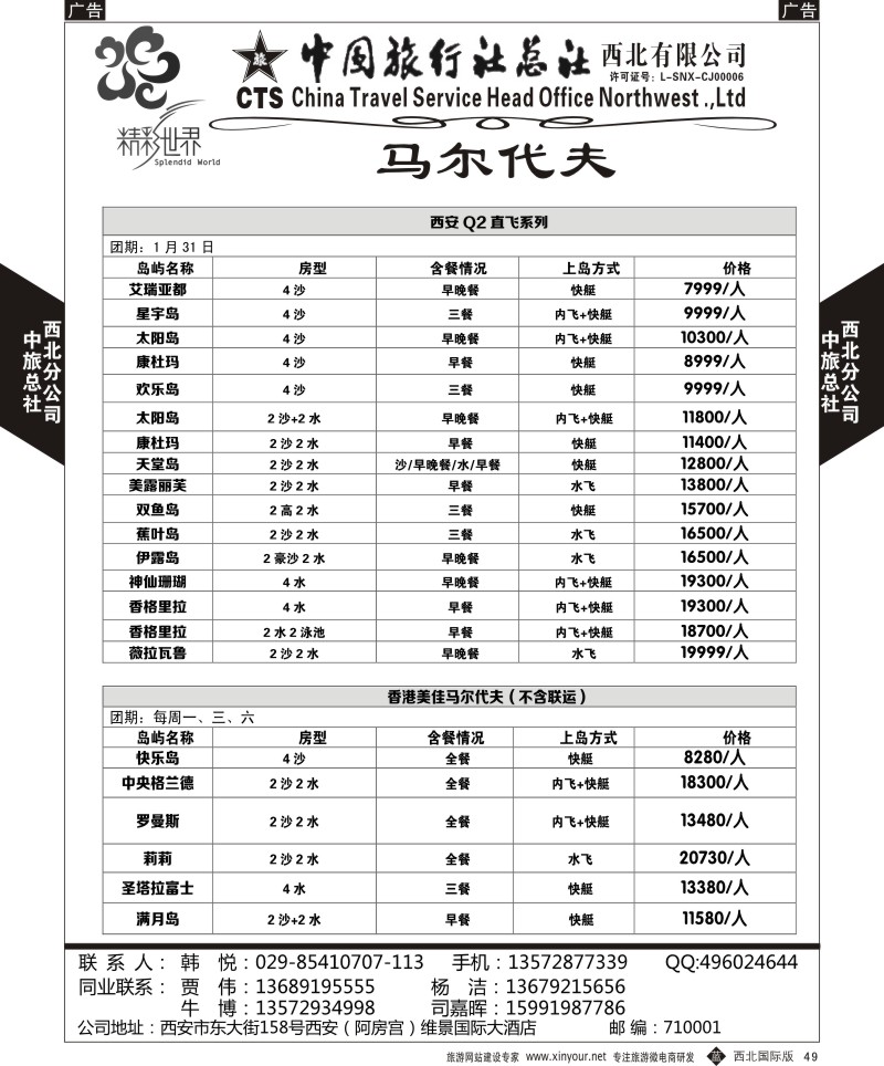b黑049  中旅总社西北公司-马尔代夫自由行  ｛05737｝