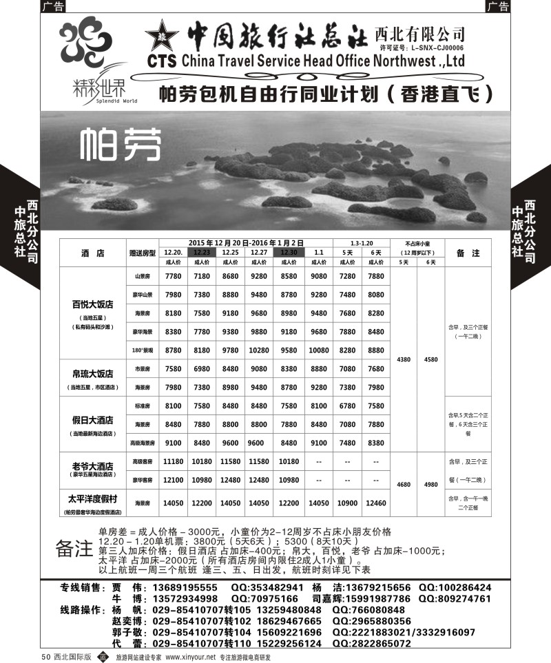b黑050  中旅总社西北公司-帕劳  ｛05737｝