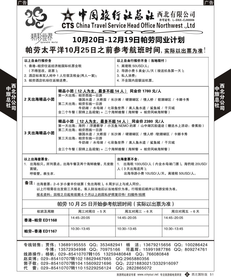 b黑051  中旅总社西北公司-帕劳  ｛05737｝