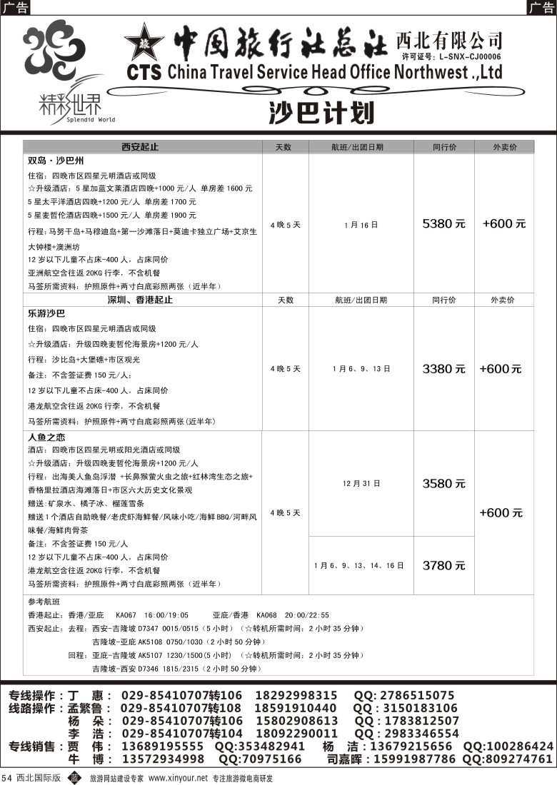 b黑054  中旅总社西北公司-沙巴  ｛05738｝