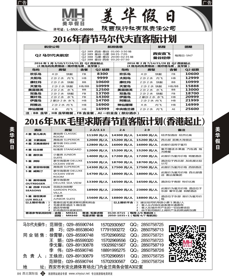 b黑086  陕西旅行社-美华假日-马尔代夫春节计划  ｛05830｝