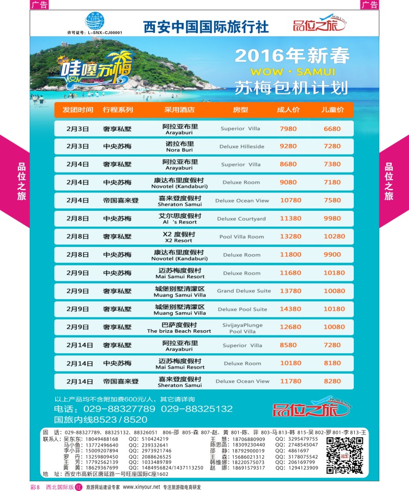 r彩008  品位之旅-苏梅包机春节计划  ｛05768｝