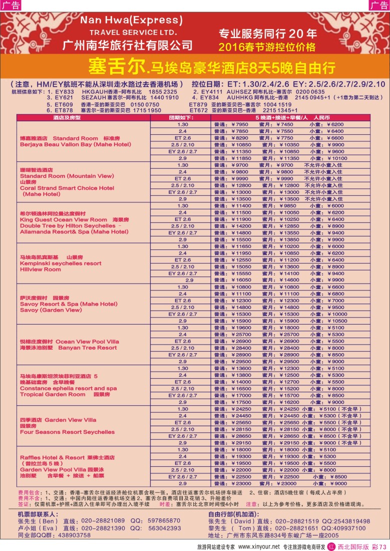 r彩073  广州南华旅行社（塞舌尔8天5晚自由行春节计划）