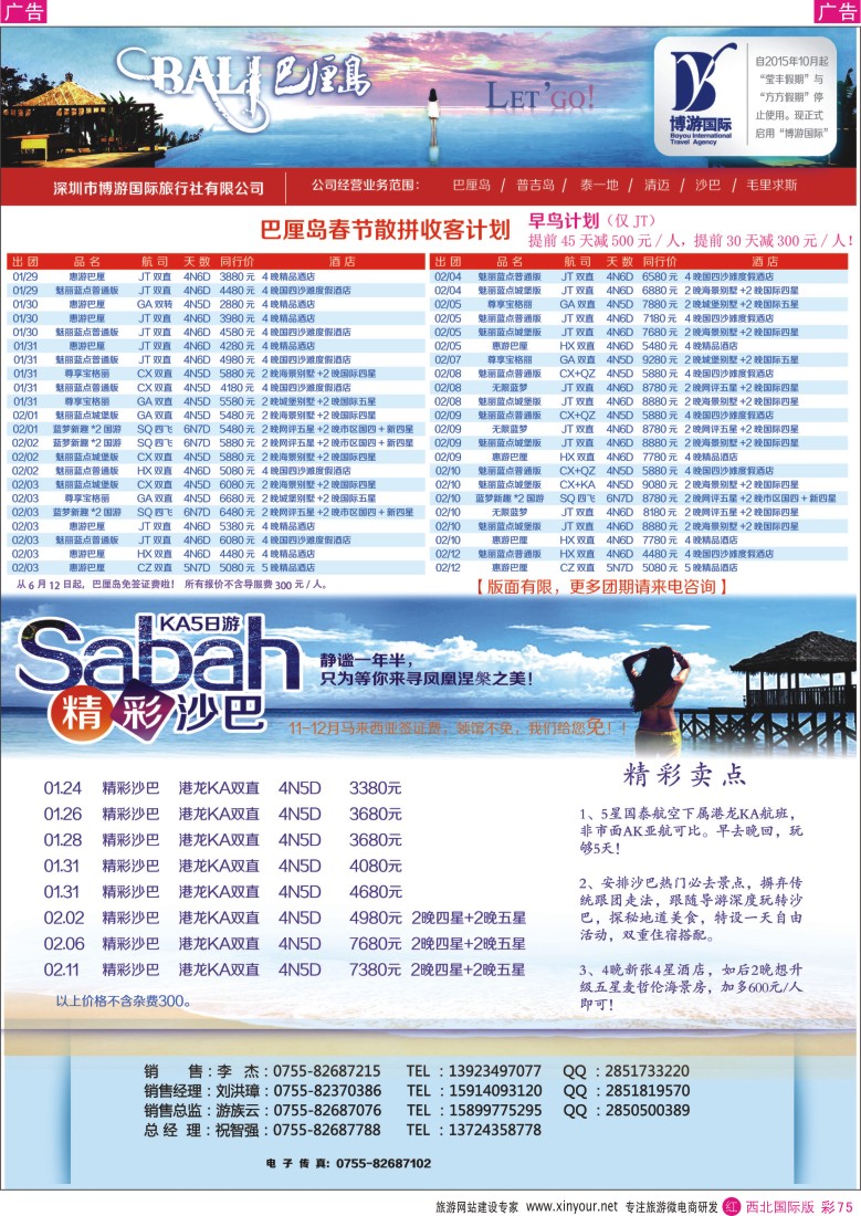 r彩075  博游国旅-巴厘岛、沙巴最新出团计划   