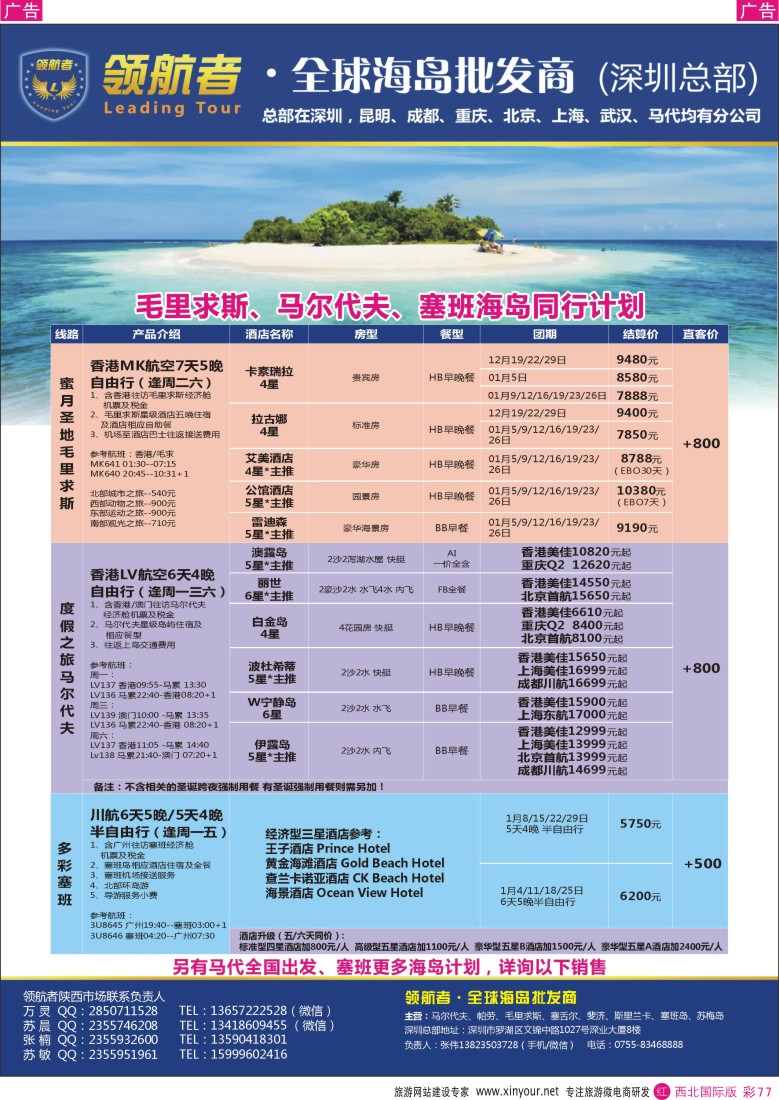r彩077  领航者-马尔代夫、毛里求斯、帕劳、塞班、芽庄高端海岛批商  