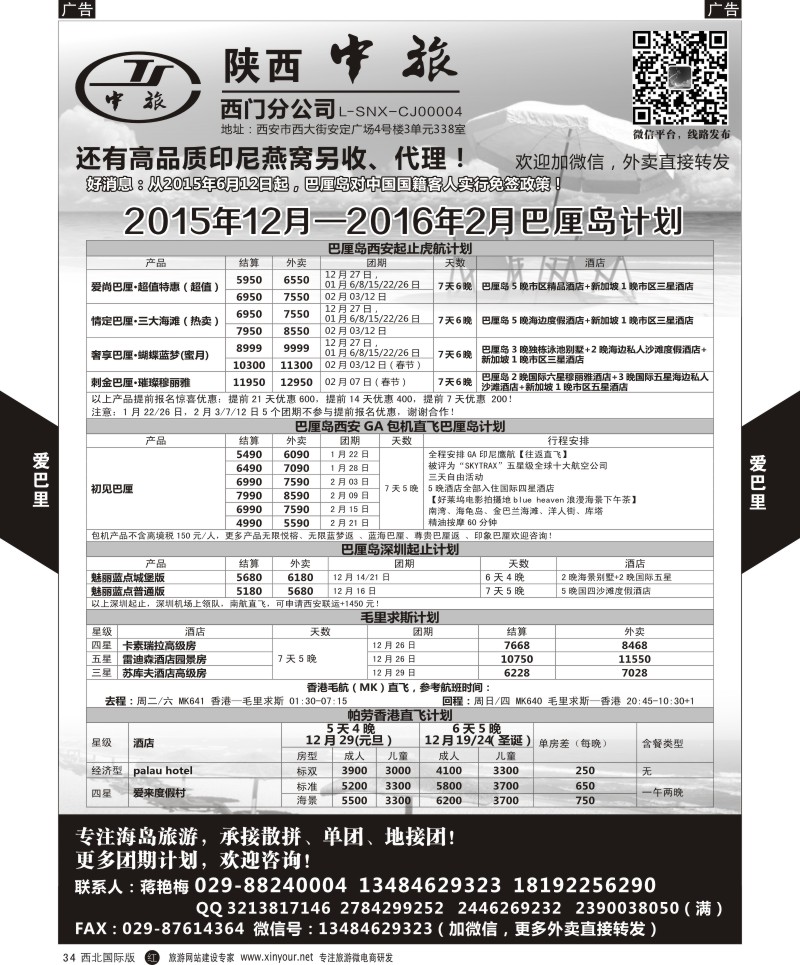 r黑034  陕中旅-爱巴厘（蒋艳梅）
