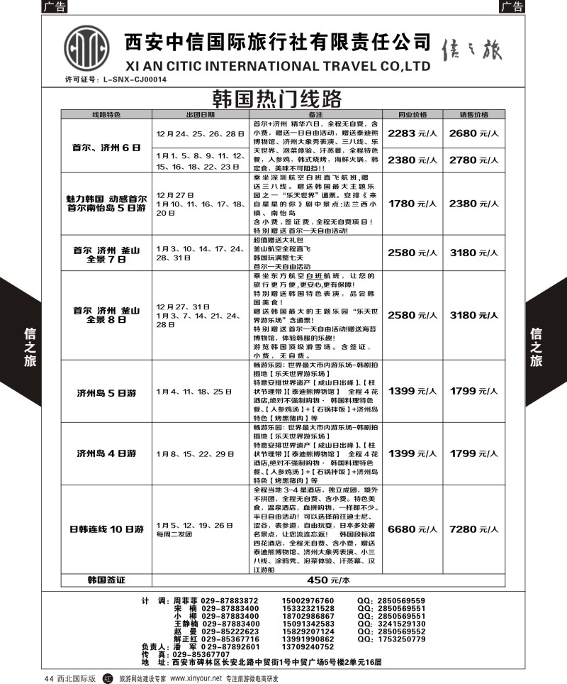r黑044  信之旅-日、韩热门线路  