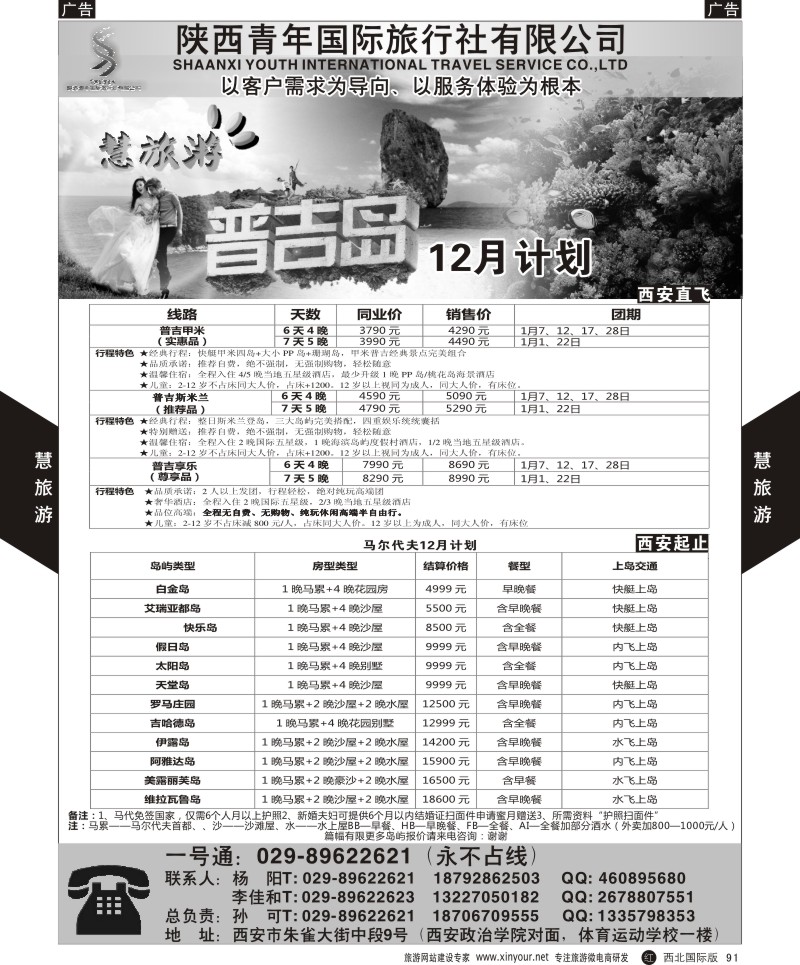 r黑091  慧旅游-普吉／马代
