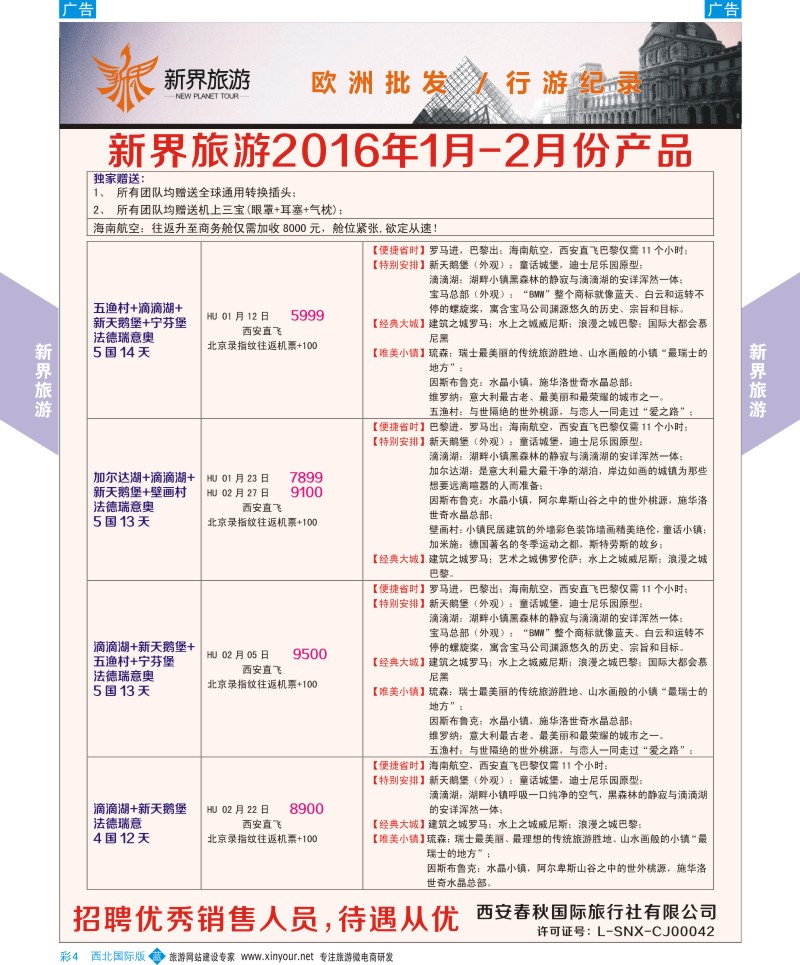 b彩004  新界旅游-欧洲  