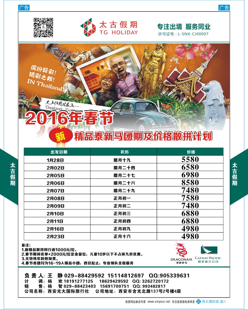 b彩001  太古假期-泰新马春节计划