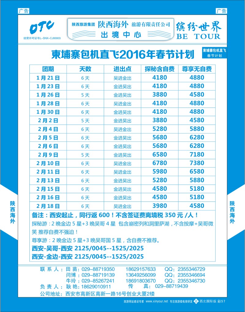 b彩057  陕西海外—柬埔寨包机直飞2016年春节计划  ｛08471｝