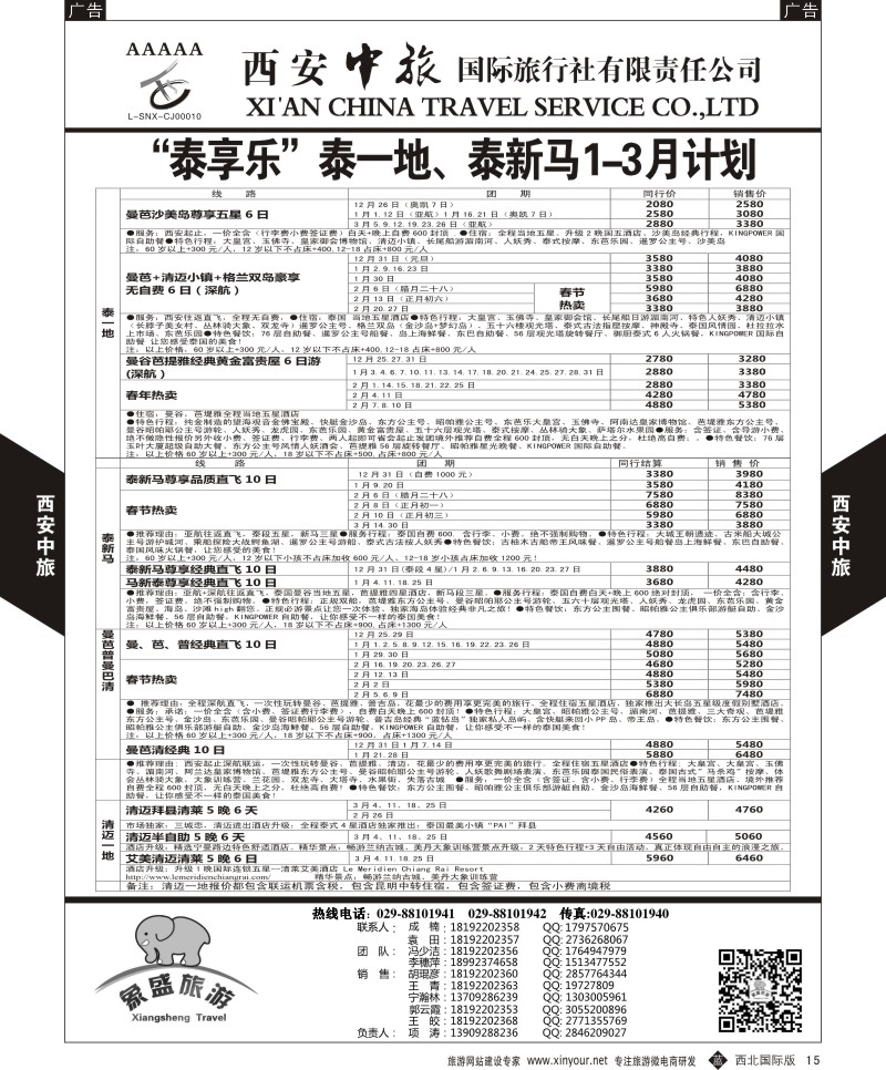 b黑015  西安中旅-亚非8-泰一地计划  