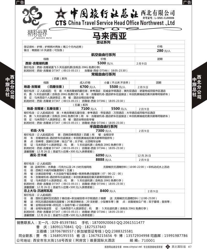 b黑047  中旅总社西北公司-马来西亚自由行  ｛05737｝