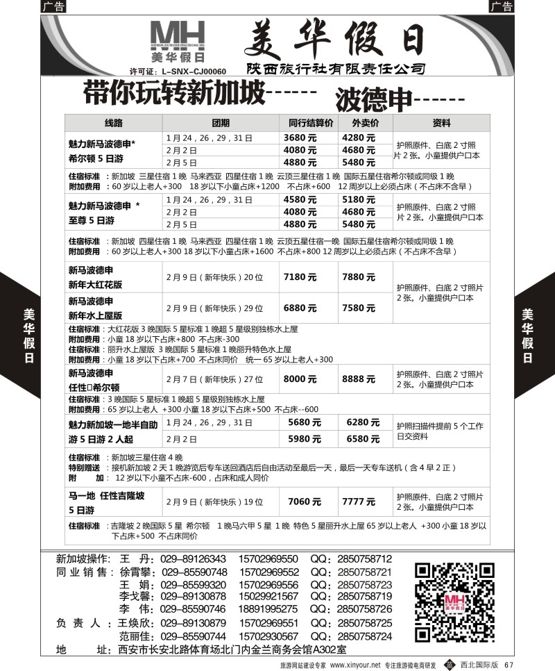 b黑067  陕西旅行社-美华假日-新马波德申9月计划   ｛05830｝