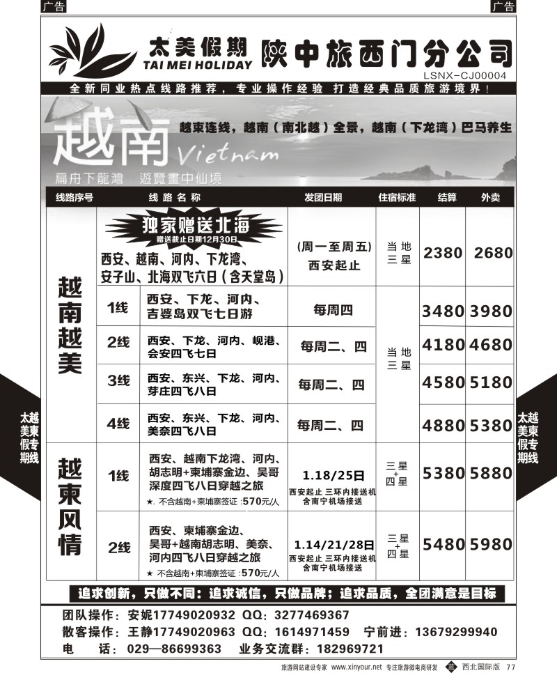 b黑077  太美假期-越柬专线