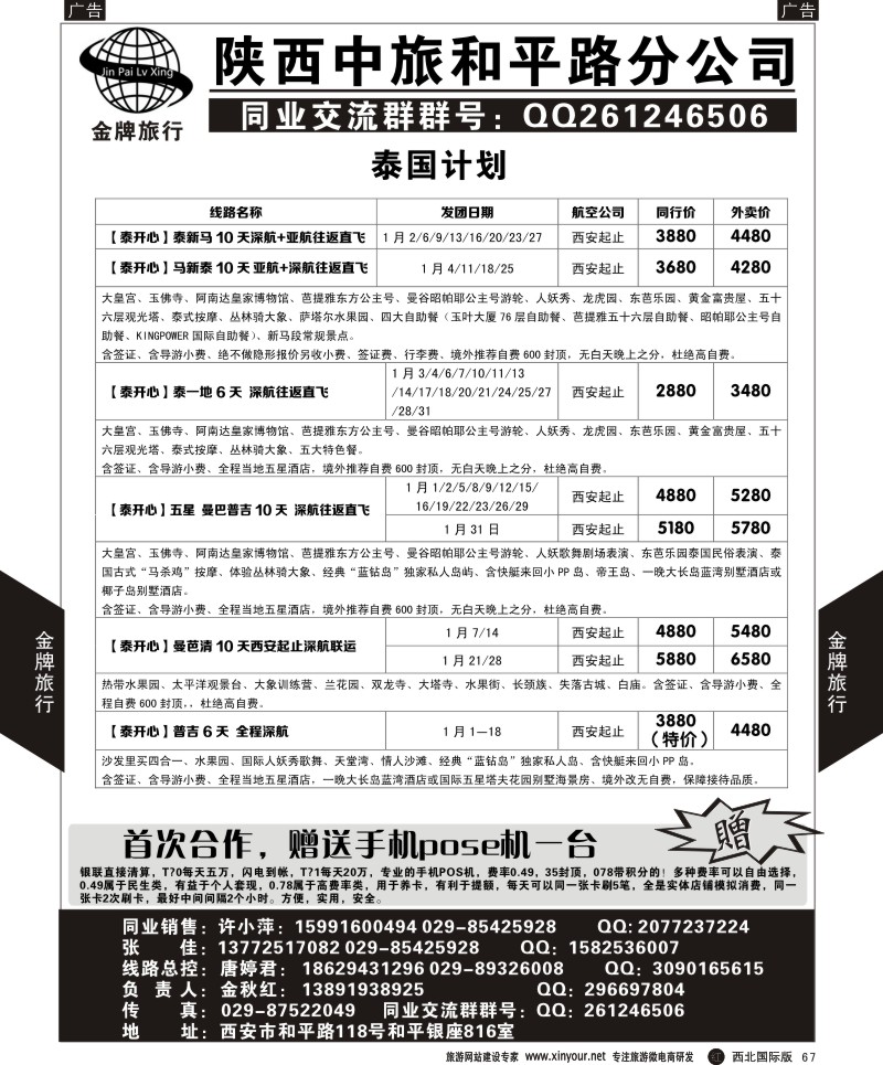 r黑067  陕中旅和平路分公司-泰国计划