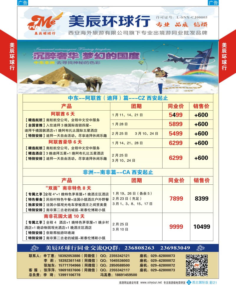 b彩021  美辰环球行-南非阿联酋计划  