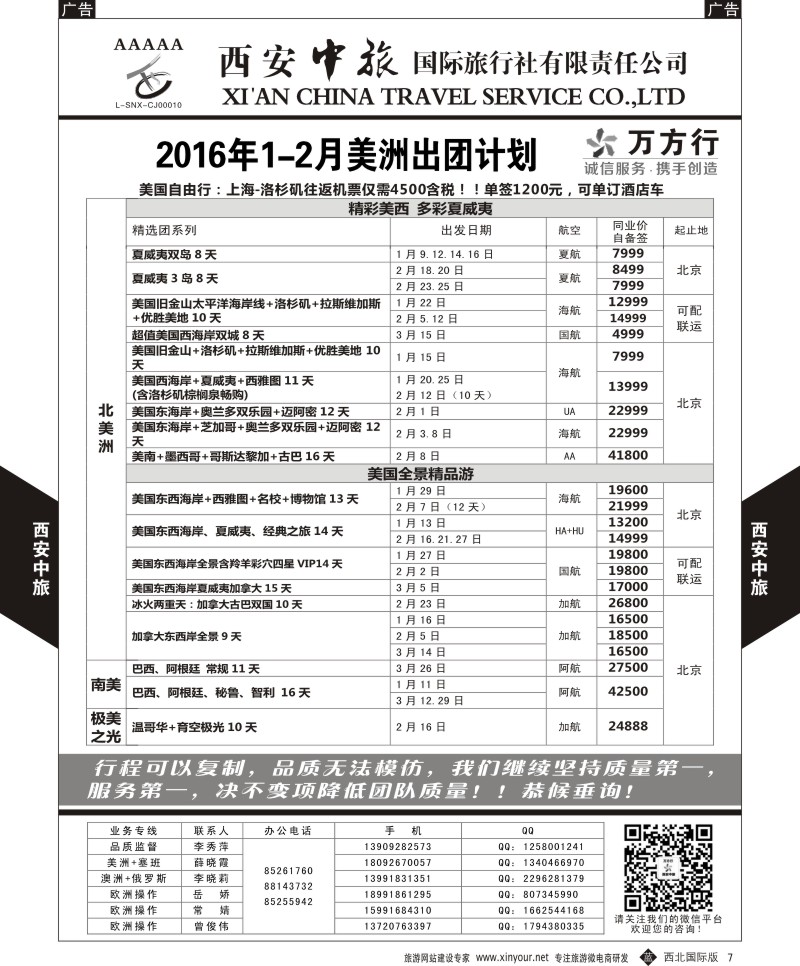 b黑007  西安中旅-美洲--美洲12月-2月计划  