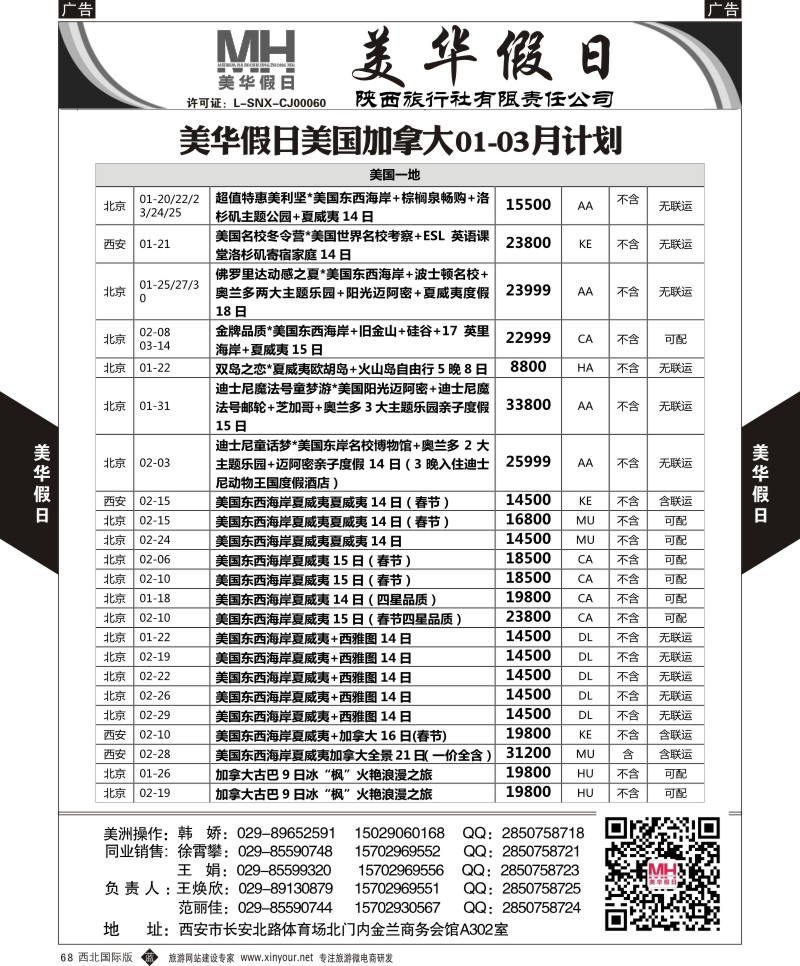 b黑068  陕西旅行社-美华假日-美国加拿大最新计划  ｛05830｝