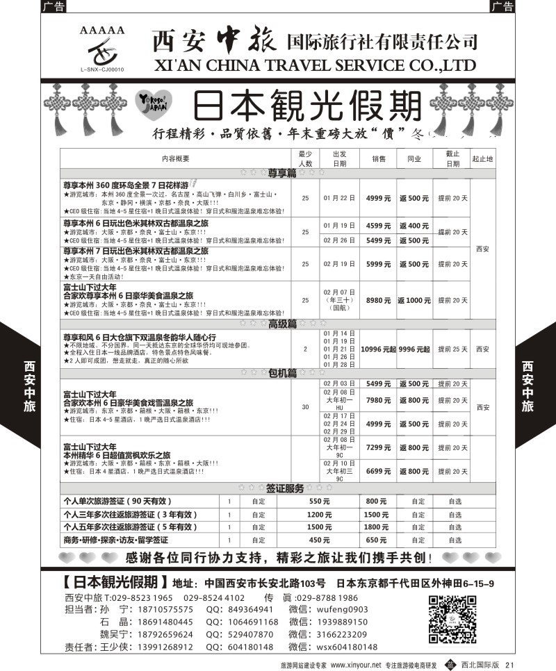 b黑021  西安中旅-日本1-日本秋季计划  