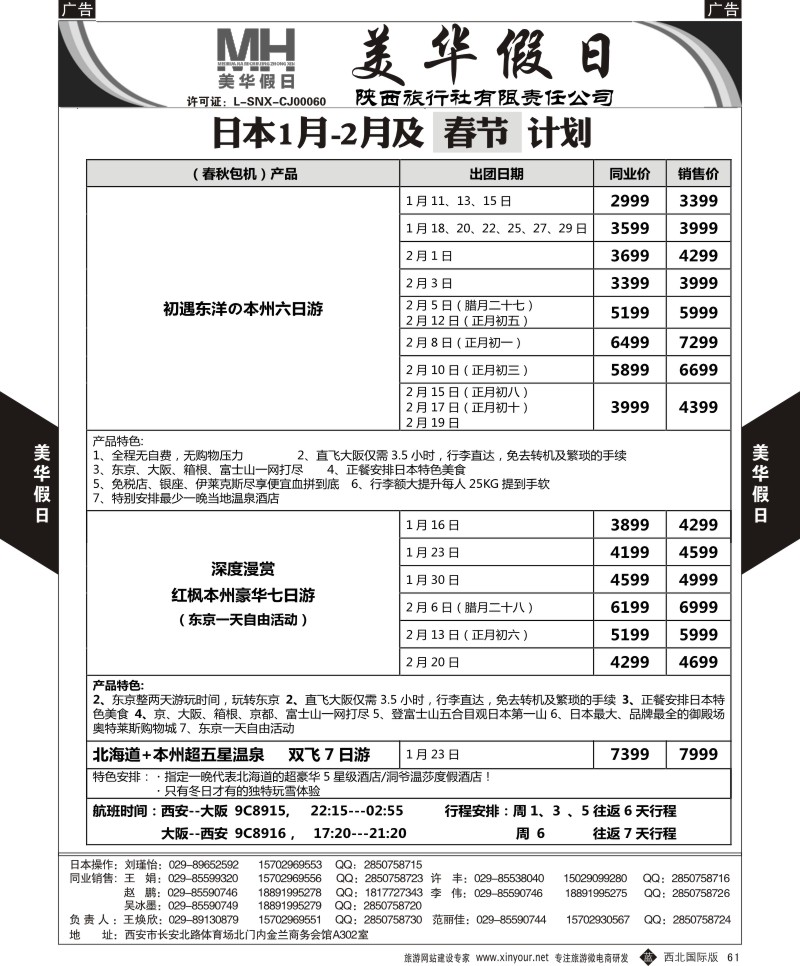 b黑061  陕西旅行社-美华假日-日本最新计划1  ｛05830｝
