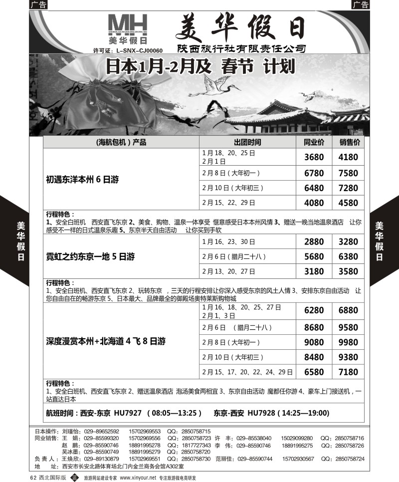 b黑062  陕西旅行社-美华假日-日本最新计划2  ｛05830｝