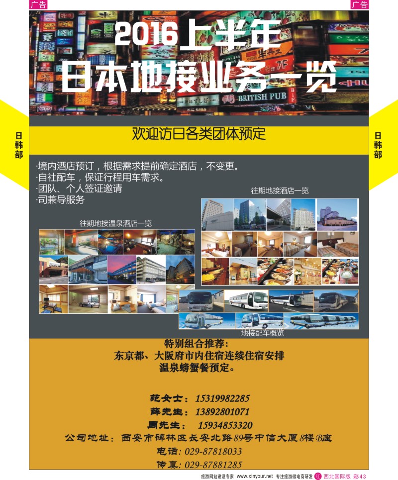 r彩043  陕西中旅长安北路分公司-日韩部