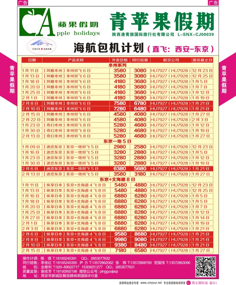 r彩051  青苹果假期-海航直飞日本春节计划