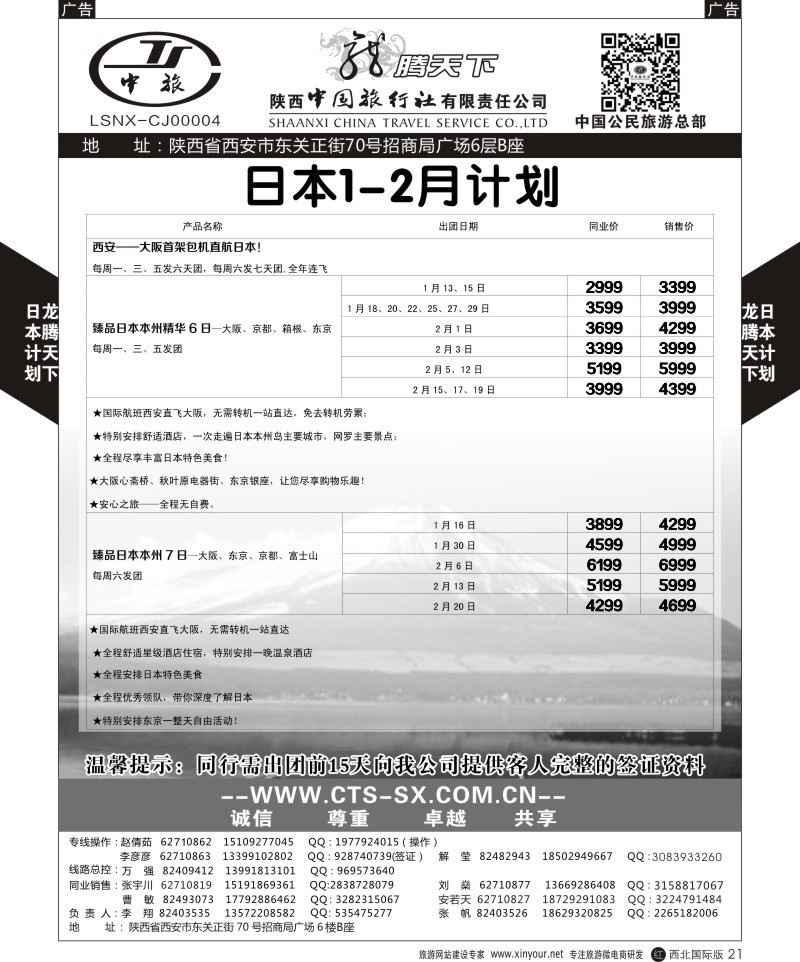 r黑021  陕西中旅.中国公民旅游总部-日本  