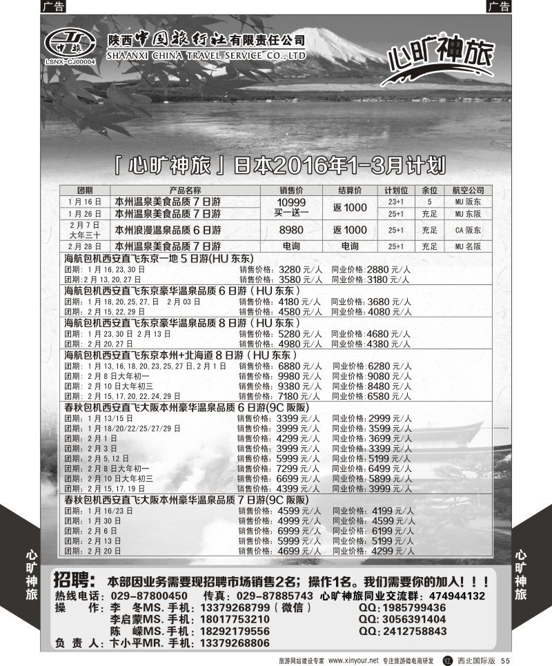 r黑055  陕西中旅长安路分公司-日本计划