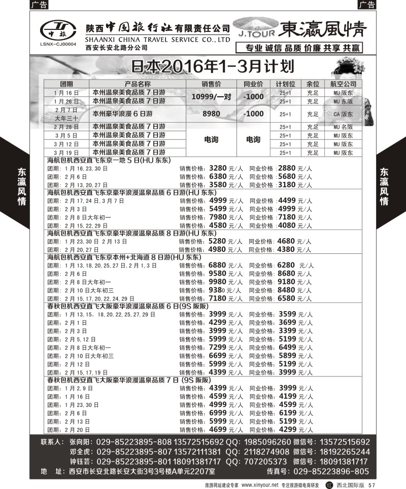 r黑057  陕西中旅长安北路分公司-日本计划